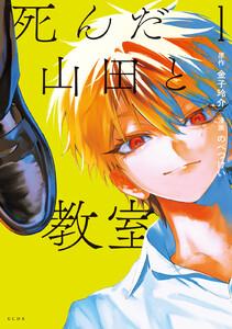 死んだ山田と教室　1巻