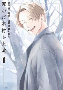 死んだ木村を上演　1巻