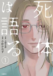 【分冊版】死体は語る 1