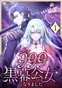 レベル999黒幕公女になりました 1話