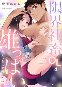 限界社畜OLは雄っぱいとえっちして死にたい！　1巻