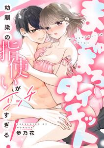 ましゅまろダイエット～幼馴染の指使いがエッチすぎる！～　1巻