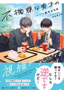 不機嫌な秀才の視線が気になる【電子限定SS付き】