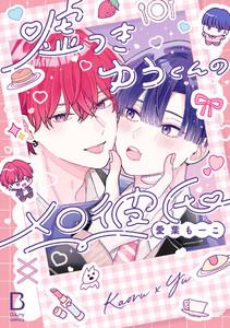 嘘つきゆうくんのメロ彼氏【電子単行本】