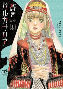 蒼きバルカナリア　1巻