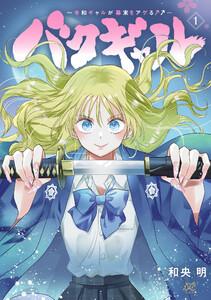 バクギャル ～令和ギャルが幕末をアゲる↑↑～　1巻