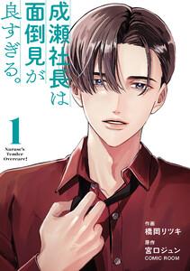 成瀬社長は面倒見が良すぎる。 1巻