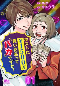 ホストに1500万貢いだ私ってバカですか？　1巻