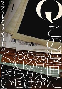 Q この漫画に見覚えがある方はお知らせください　【連載版】　1巻