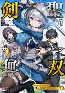 剣聖サラリーマン無双～幼馴染みがときどき人類を救う手伝いを頼んでくる～ 1巻