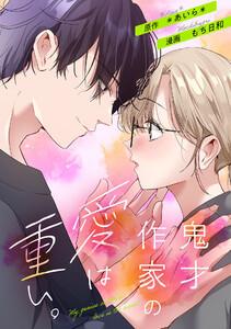 鬼才作家の愛は重い。1話