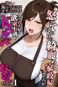 怒ってばかりの綺麗め家政婦さんが実は俺のパンツでオナニーするケツ穴大好き欲求不満ドスケベオバサンだった件【単話】1巻