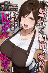 怒ってばかりの綺麗め家政婦さんが実は俺のパンツでオナニーするケツ穴大好き欲求不満ドスケベオバサンだった件【単話】(1) モザイク版