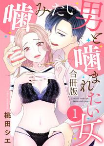 噛みたい男と噛まれたい女【合冊版】 1巻
