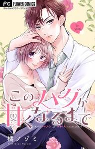 このハグが甘くなるまで【マイクロ】　1巻