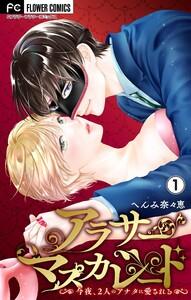 アラサーマスカレード～今夜、2人のアナタに愛される～【合本版】　1巻