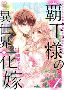 覇王様の異世界花嫁 ～虐げられた心癒し令嬢は皇帝の最愛となる～【合本版】　1巻