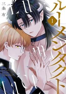 ルーメンタクト　1巻