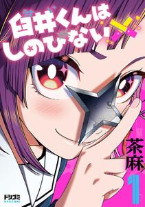 臼井くんはしのびない1【電子特典付き】
