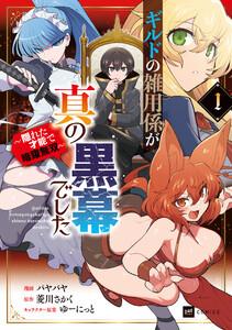 ギルドの雑用係が真の黒幕でした1 ～隠れた才能で暗躍無双～【電子特典付き】