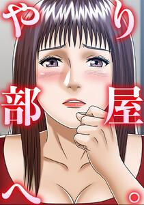 やり部屋へ。　1巻
