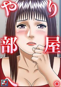 やり部屋へ。【全年齢版】　1巻