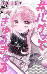 #バグってきゅるきゅる