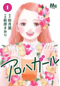 アロハガール　1巻