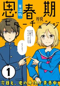 思春期ビターチェンジ【単話版】1巻