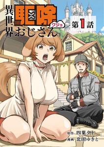 【単話】異世界駆除おじさん1