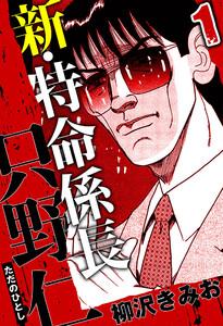 新・特命係長 只野仁 1（ハーパーコリンズ・ジャパン×アルト出版）