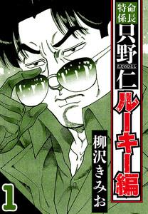 特命係長 只野仁ルーキー編 1（ハーパーコリンズ・ジャパン×アルト出版）