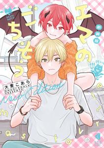 新装版 エマのごちそう