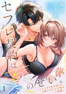 セフレ契約は夏のせい。～こじらせた私を溶かす、大嫌いなチャラ男の一途愛～（１）