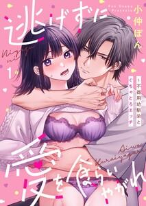 逃げずに愛を食らいやがれ～不器用幼馴染とぐちゃとろエッチ（１）