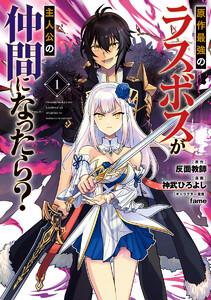原作最強のラスボスが主人公の仲間になったら？　1巻