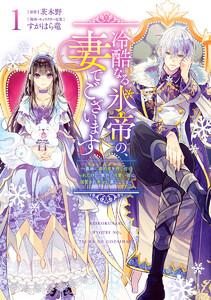 冷酷なる氷帝の、妻でございます ～義妹に婚約者を押し付けられたけど、意外と可愛い彼に溺愛され幸せに暮らしてる～　1巻