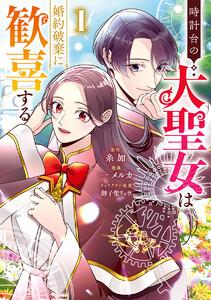 時計台の大聖女は婚約破棄に歓喜する　1巻