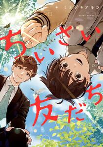 ちいさい友だち