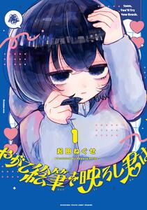 やがて絵筆を映ろし君は　1巻