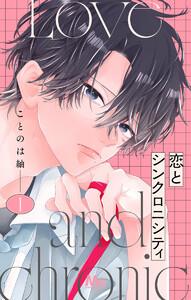 恋とシンクロニシティ　1巻