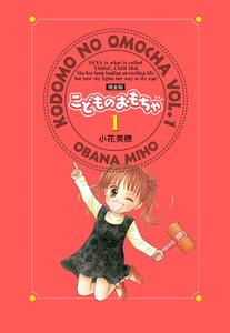 こどものおもちゃ 完全版　1巻