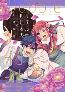 ダブルハピネス