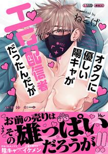 オタクに優しい陽キャがエロ配信者だったんだが【電子限定描き下ろし付き】