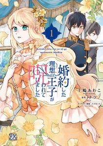 婚約した理想の王子が呪われていました１【初回限定ペーパー付】【電子限定特典付】