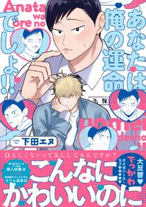 あなたは俺の運命でしょ!!【コミックス版／ebookjapan限定おまけ付き】