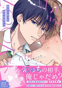 大きくなったボクをみて？【単行本版／ebookjapan限定描き下ろし漫画付き】