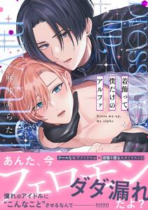 着飾って、僕だけのアルファ【単行本版／ebookjapan限定描き下ろし漫画付き】
