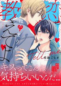 恋のはじまりを教えてよ【単行本版／ebookjapan限定描き下ろし漫画付き】