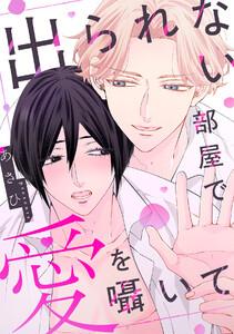 出られない部屋で愛を囁いて【単行本版／ebookjapan限定描き下ろし漫画付き】